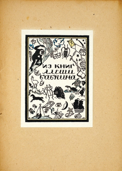 Воинов, В. Книжные знаки Д. И. Митрохина / обл. Д. Митрохина. Пг.: Петроплис, 1921.