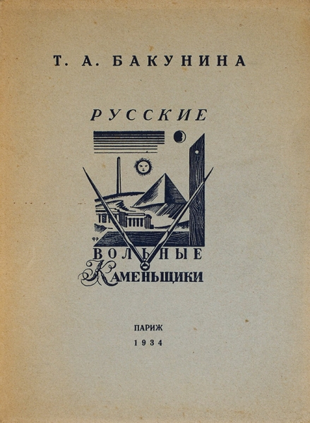 Бакунина, Т. [автограф] Русские вольные каменщики / обл. Ф. Рожанковского. Париж, 1934.