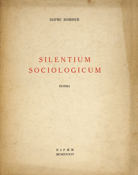 Божнев, Б.Б. Silentium sociologicum. Поэма. Париж: Тип. Cooperative Etoile, 1936.