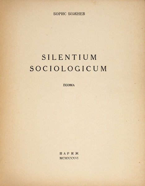 Божнев, Б.Б. Silentium sociologicum. Поэма. Париж: Тип. Cooperative Etoile, 1936.