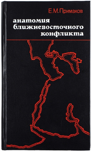 Примаков, Е. [автограф] Анатомия ближневосточного конфликта. М.: Мысль, 1978.