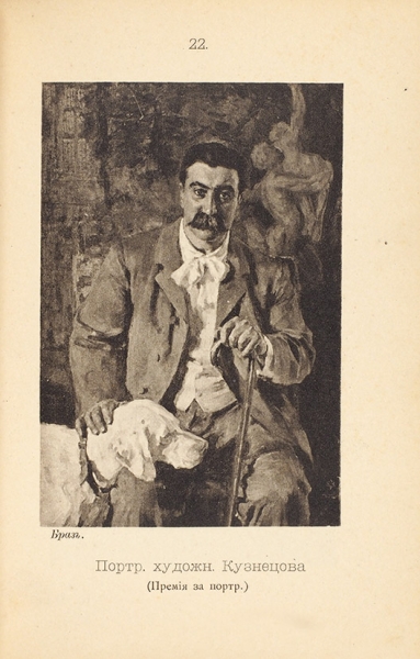 XVII-я периодическая выставка картин Общества любителей художеств. М., 1897.