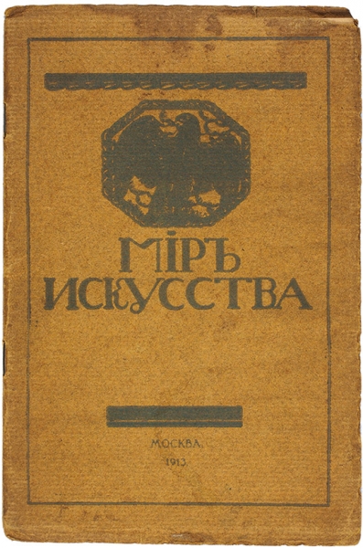 Каталог выставки картин «Мир искусства». М., 1913.