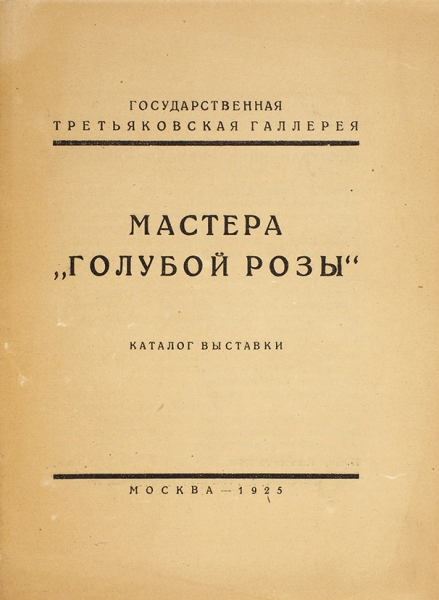 Мастера «Голубой розы»: каталог выставки. М., 1925.