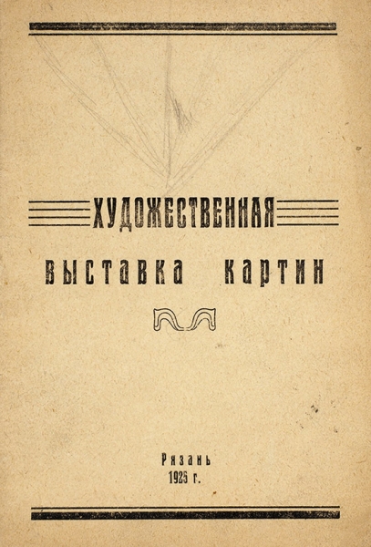 Каталог художественной выставки современных московских и местных художников. Рязань, 1925.