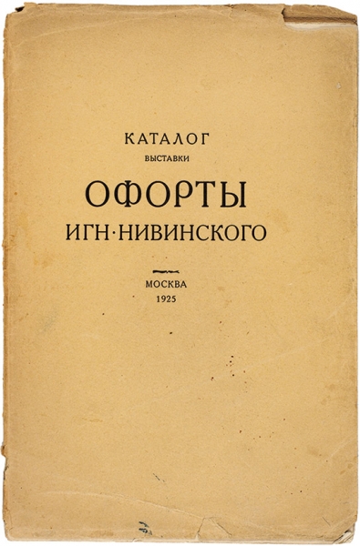 Каталог выставки «Офорты Игн. Нивинского». М., 1925.