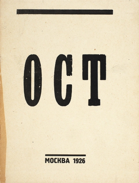 ОСТ: каталог второй выставки . М., 1926.