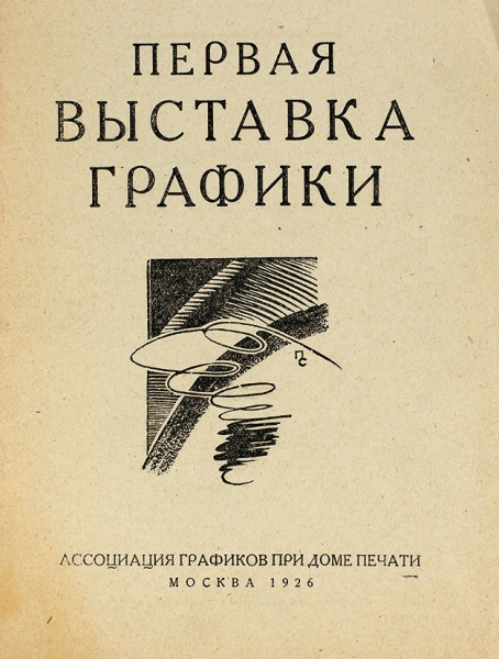 Первая выставка графики. М., 1926.