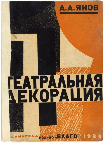 Янов, А. Театральная декорация: практическое руководство. Л., 1926.