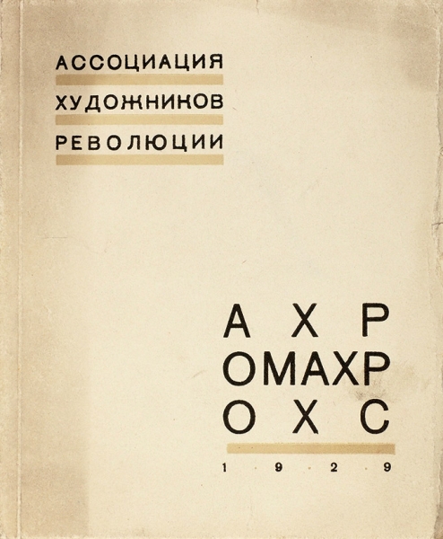 Выставка «Искусство в массы». М.: Ассоциация художников революции, 1929.