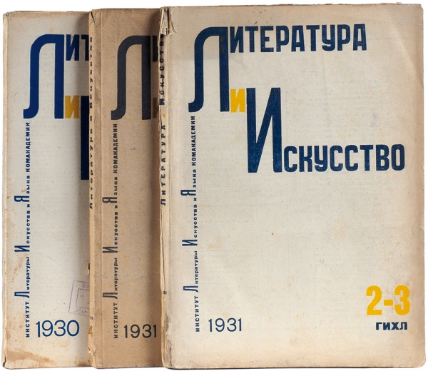Литература и искусство: журнал / худ. В. Степанова № 1-4. Л., 1930-1931.