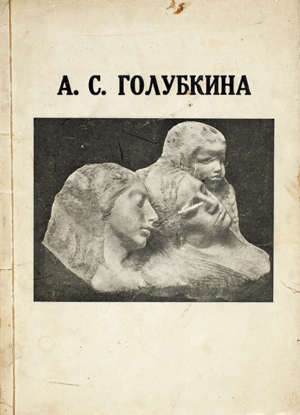 Анна Семеновна Голубкина: Каталог выставки. М., 1935.