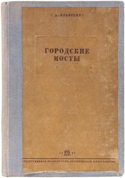 Ильясевич, С.А. Городские мосты. М.; Л., 1937.