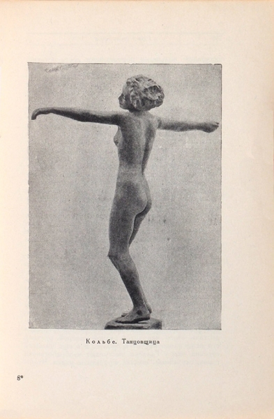 Ромм, А.Г. Современная скульптура Запада. М.: ИЗОГИЗ, 1937.