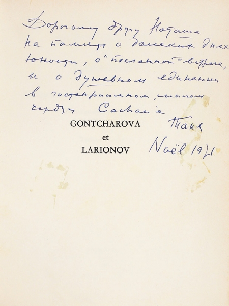 Логина, Т. [автограф] Гончарова и Ларионов. Париж, 1971.