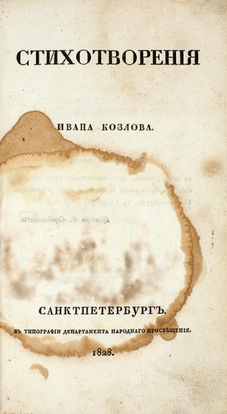 [Первая книга] Козлов, И. Стихотворения. СПб.: В Тип. Департамента Народного Просвещения, 1828.