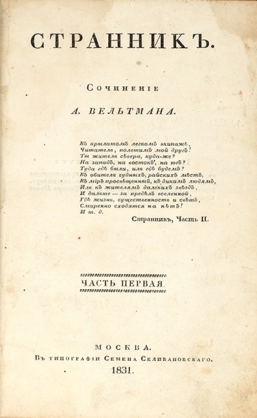 [Первый прозаический роман писателя] Вельтман, А.Ф. Странник. В 3 ч. Ч. 1-3. М.: Тип. Семена Селивановского, 1831-1832.
