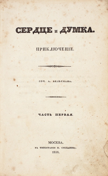 Вельтман, А. Сердце и думка. Приключение. В 4 ч. Ч. 1-4. М.: В Тип. Н. Степанова, 1838.
