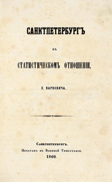 Карнович, Е.П. Санктпетербург в статистическом отношении. СПб.: Военная тип., 1860.