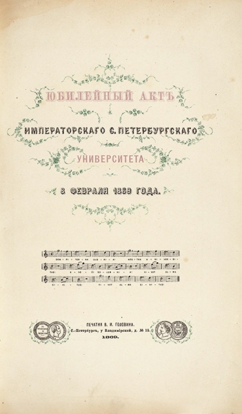 Юбилейный акт Императорского С. Петербургского Университета 8 февраля 1869 года. СПб.: Печатня В.И. Головина, 1869.