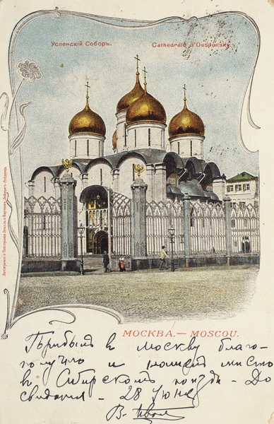 18 открыток с видами Москвы. 1900-е гг.