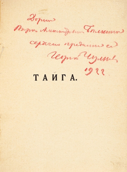Чулков, Г. [автограф] Тайга. Драма. СПб.: Изд-во «Оры», 1907.