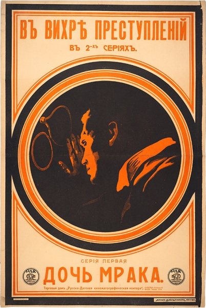 Рекламный плакат «Дочь мрака»: первая серия двухсерийной кинокартины «В вихре преступлений» / худ. М. Кальмансон. М.: Типо-литография «Печатник», 1915.