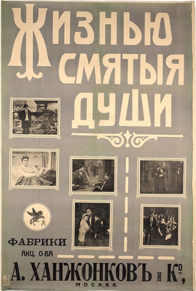 Рекламный плакат художественного фильма «Жизнью смятые души». М.: Русское Товарищество «Москва Рустипо», 1916.