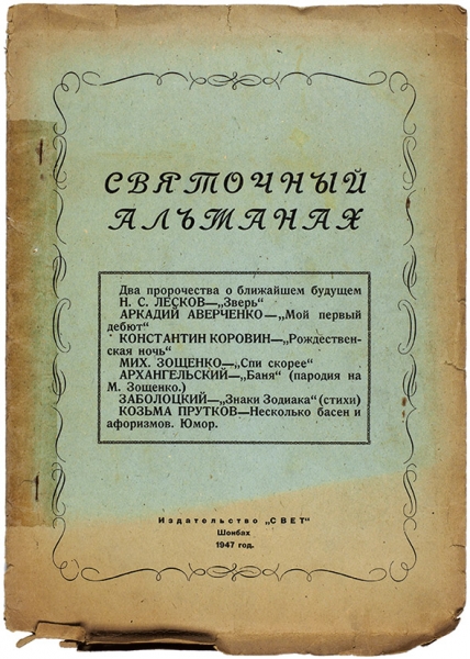 [К. Коровин — писатель] Святочный альманах. Шонбах: Свет, 1947.