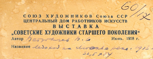 Петровичев Петр Иванович (1874-1947) «Ледоход на Москве-реке». 1913. Холст, масло, 32,4x54 см.