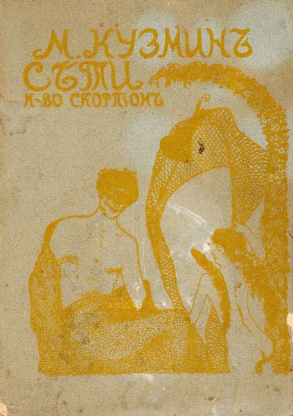 [Первая книга] Кузмин, М. Сети. Первая книга стихов. М.: Книгоиздательство «Скорпион», 1908.