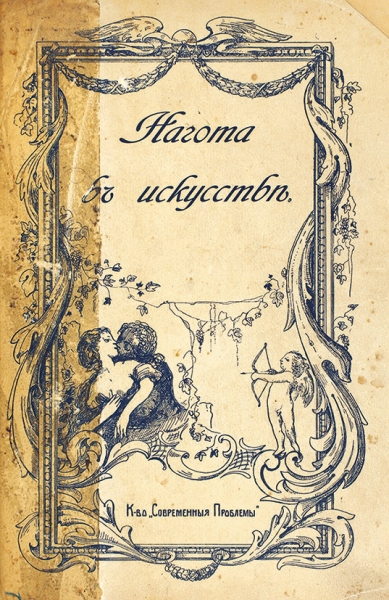 Гаузенштейн, В. Нагота в искусстве. С 150 иллюстрациями / пер. А.Ф. Гретман. М.: Современные проблемы, 1914.