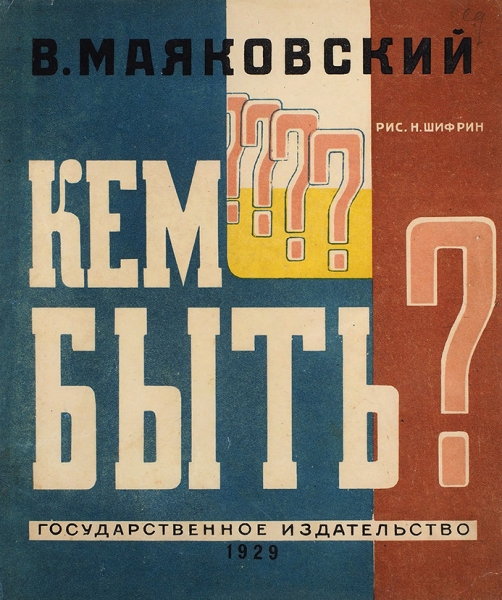 Маяковский, В. Кем быть? / рис. Н. Шифрин . М.: ГИЗ, 1929.