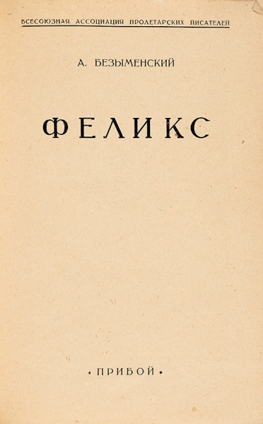 [Первое отдельное издание] Безыменский, А.И. Феликс. [Поэма]. Л.: Прибой, 1927.