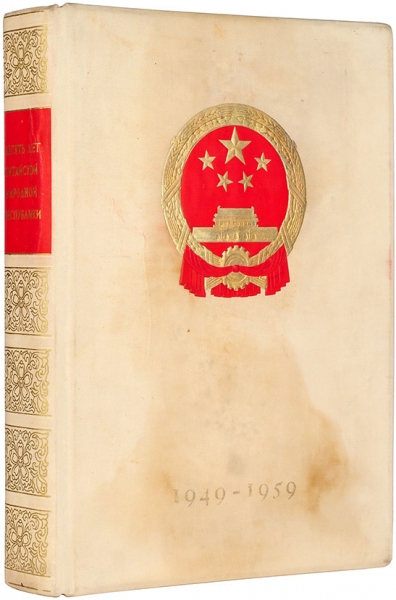 [Именной экземпляр С.М. Буденного с подписью Мао Дзэдуна] Десять лет Китайской Народной Республики. Пекин, 1959.