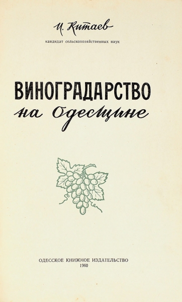 Китаев, И. Виноградарство на Одесщине. Одесса: Одесское книжное издательство, 1960.