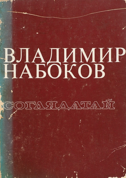 Пять книг Владимира Набокова. Анн-Арбор: Ardis, 1976-1979.