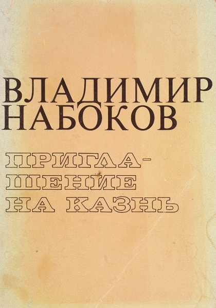 Пять книг Владимира Набокова. Анн-Арбор: Ardis, 1976-1979.