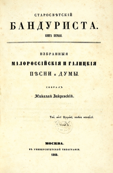 Закревский, Н. Старосветский бандуриста. [В 3 кн.] Кн. 1–3. М.: В Университетской тип., 1860–1861.