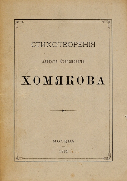 Стихотворения А. С. Хомякова. 3-е изд. М.: Тип. А. Гатцука, 1881.