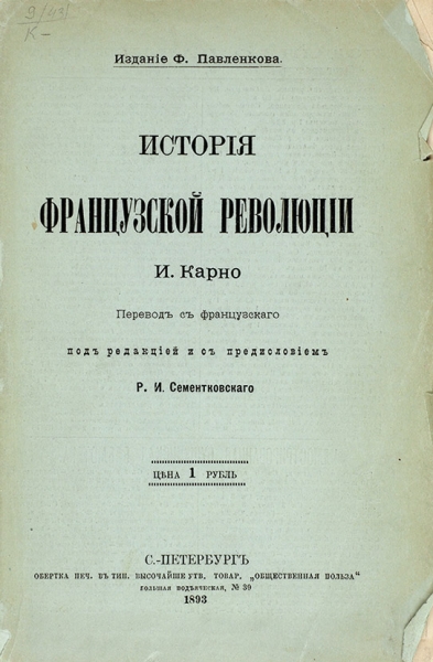 Карно, И. История французской революции. СПб.: Общественная польза, 1893.