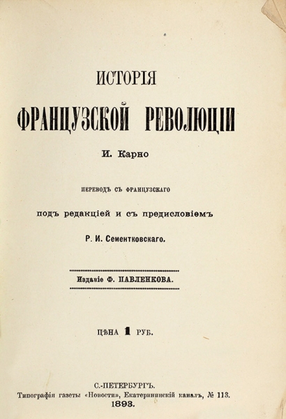 Карно, И. История французской революции. СПб.: Общественная польза, 1893.