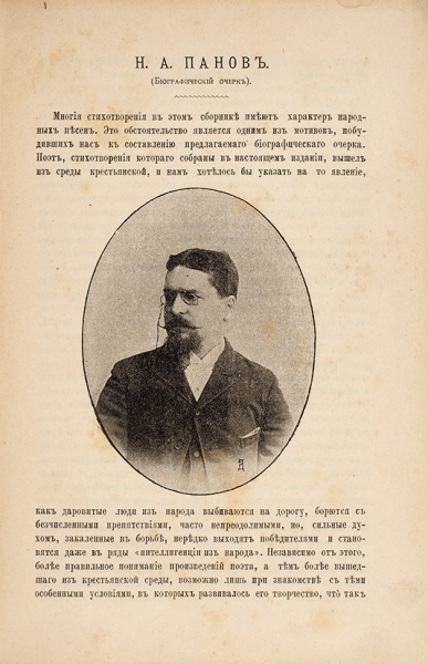 Панов, Н.А. Гусли звончаты. Песни, были и разные стихотворения. СПб.: Тип. инженера Г.А. Бернштейна, 1896.