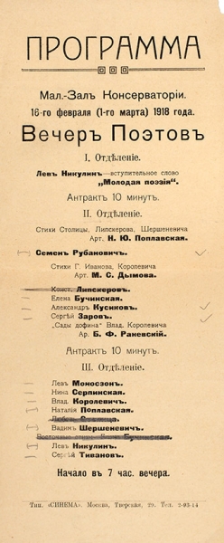 Вечер поэтов. Программа. М.: Типография «Синема», 1918.