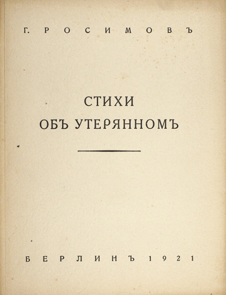 Росимов, Г. Стихи об утерянном. Берлин: Изд. И.П. Ладыжникова, 1921.