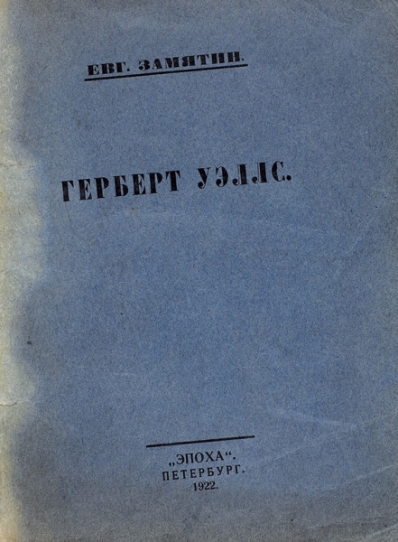 Замятин, Евг. Герберт Уэллс. Пб.: Эпоха, 1922.