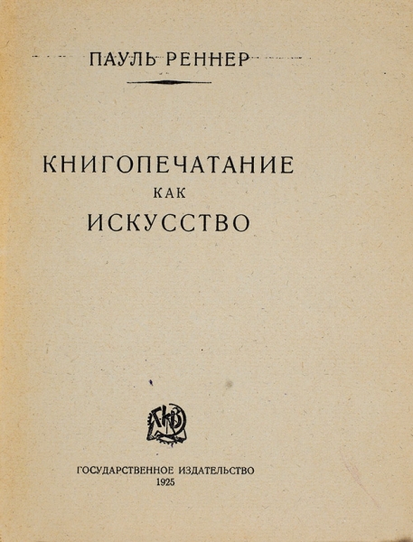 Реннер, П. Книгопечатание как искусство / пер. с нем. М.; Л.: ГИЗ, 1925.
