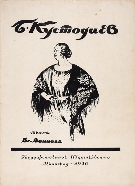 Воинов В. Б.М. Кустодиев. Л.: Государственное издательство, 1925.