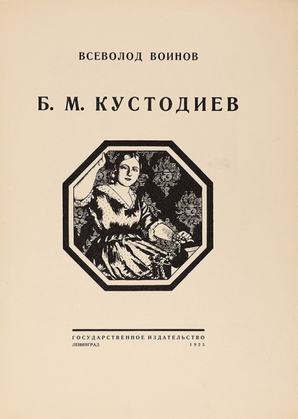 Воинов В. Б.М. Кустодиев. Л.: Государственное издательство, 1925.