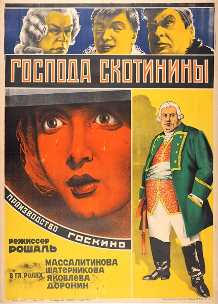 Рекламный плакат художественного фильма «Господа Скотинины». М.: Издательство «Совкино», 1926.